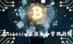 如何在Tokenim上添加和管理行情信息