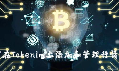 如何在Tokenim上添加和管理行情信息