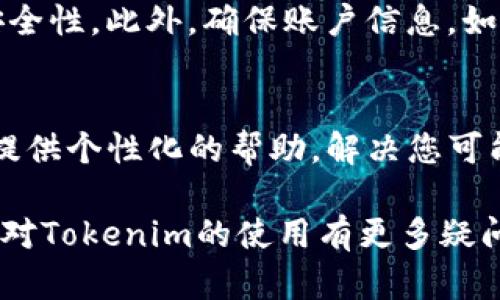 要在Tokenim上更换账号，可以按照以下步骤进行操作。以下是详细的步骤和建议：

### 第一步：退出当前账号
在更换账号之前，您需要首先确保您已经退出当前的Tokenim账号。进入Tokenim的设置或账户管理页面，找到退出或注销选项，点击后确认退出。

### 第二步：重新登录
退出账号后，系统将返回到登录界面。您可以在此输入另一个账号的凭证。如果您有多个Tokenim账号，请确保您输入的用户名和密码是正确的。如果忘记密码，可以使用“忘记密码”选项进行重置。

### 第三步：确保安全性
当在Tokenim上更换账号时，确保设备和网络的安全非常重要。尽量在私密和安全的网络环境下进行更换，不要在公共Wi-Fi上操作，以防您的账号信息被窃取。

### 第四步：检查账号设置
登录后，建议检查新的账号的安全设置，包括两步验证和密码强度，以增强账号的安全性。此外，确保账户信息，如电子邮件地址和电话号码，都是最新的，以避免无法接收重要的安全通知。

### 第五步：联系客服
如果在更换账号的过程中遇到任何问题，可以联系Tokenim的客服支持。他们可以提供个性化的帮助，解决您可能遇到的任何困难。

通过这些步骤，您可以顺利地在Tokenim上更换账号，并确保您的信息安全。如果您对Tokenim的使用有更多疑问，可以向我提问。