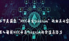 以下是围绕 ＂MCC币交tokenim＂ 的相关内容：深入