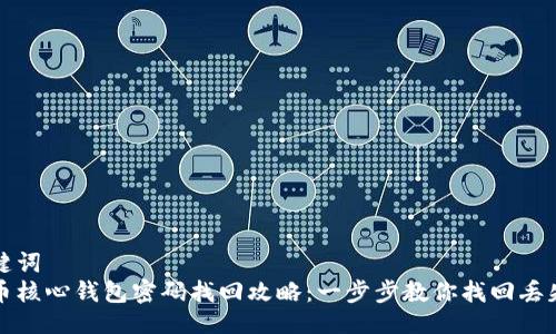 与关键词  
比特币核心钱包密码找回攻略：一步步教你找回丢失密码