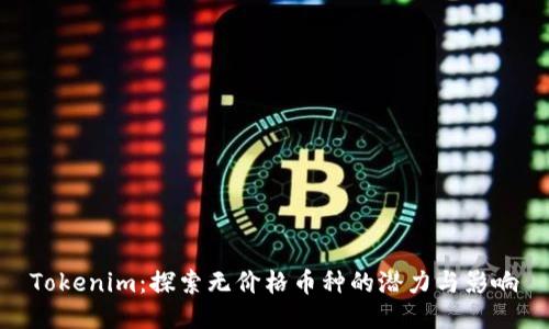Tokenim：探索无价格币种的潜力与影响