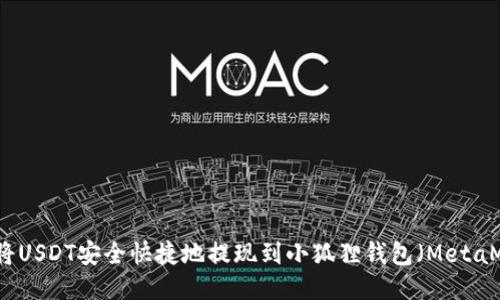 如何将USDT安全快捷地提现到小狐狸钱包（MetaMask）