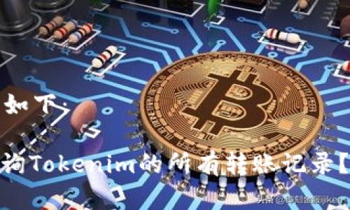 和关键词如下：

: 如何查询Tokenim的所有转账记录？详尽指南