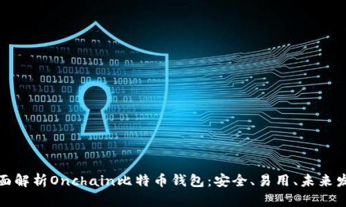 全面解析Onchain比特币钱包：安全、易用、未来发展