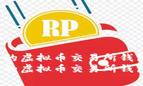 如何选择适合自己的虚拟币交易所钱包？全面解析和推荐
如何选择适合自己的虚拟币交易所钱包？全面解析和推荐