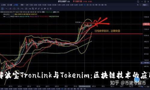 深入了解波宝TronLink与Tokenim：区块链技术的应用与创新