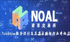 深入探讨：Tokenim软件设计及其在区块链行业中的
