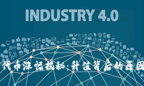 区块链钱包代币涨幅揭秘：升值背后的原因与影响因素