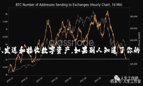 在区块链和加密货币领域，TokenIM 地址是指一个特定的加密货币钱包地址，通常用于存储、发送和接收数字资产。如果别人知道了你的 TokenIM 地址，可能会带来一些风险。下面将详细探讨这一话题，并提供相关的分析和建议。

### TokenIM 地址被人知晓的风险分析