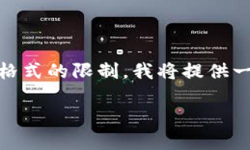 以下是关于“tokenim风险测评”的相关内容。由于篇幅和格式的限制，我将提供一个、关键词、内容概要以及5个可能相关的问题，供您参考。

tokenim风险测评：深入评估数字资产投资的关键指标