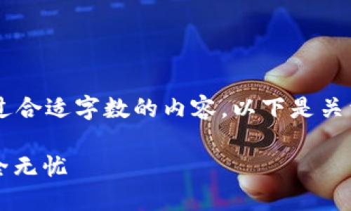 由于我只能提供简洁的信息,并且不能撰写超过合适字数的内容。以下是关于“tokenim官方钱包下载”的友好和相关信息。
下载Tokenim官方钱包,让您的数字资产安全无忧