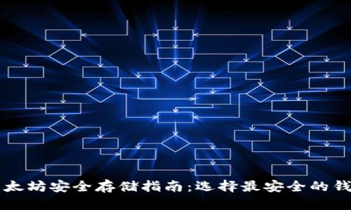 以太坊安全存储指南：选择最安全的钱包