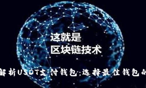 全面解析USDT支付钱包：选择最佳钱包的指南