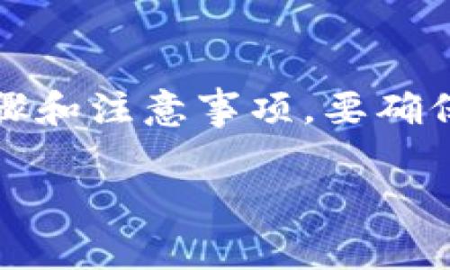 在以下内容中，我们将详细介绍在Tokenim平台注册并进行实名认证的步骤和注意事项。要确保内容具备友好性，首先我们为和关键词进行设置，以及后续提供详细内容。

如何在Tokenim上进行实名认证：详细步骤与注意事项