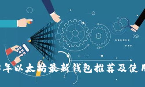 2023年以太坊最新钱包推荐及使用指南