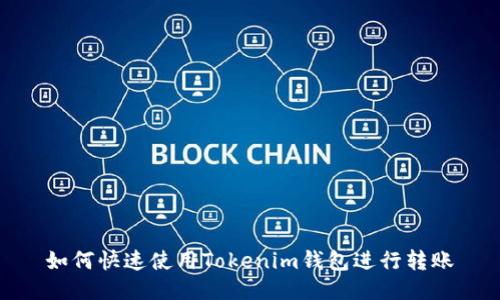 如何快速使用Tokenim钱包进行转账