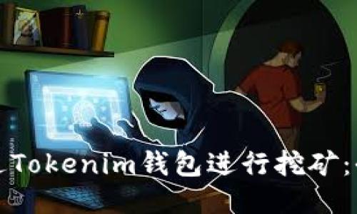 如何通过Tokenim钱包进行挖矿：全面指南