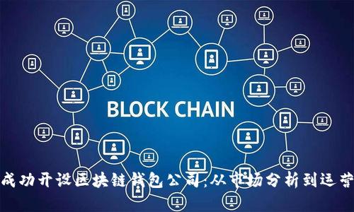 如何成功开设区块链钱包公司：从市场分析到运营策略