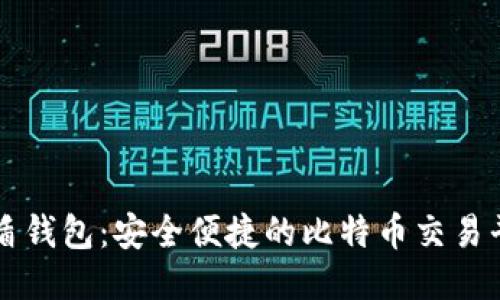 优盾钱包：安全便捷的比特币交易平台