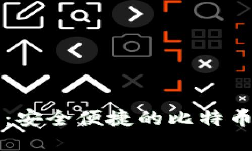 优盾钱包：安全便捷的比特币交易平台