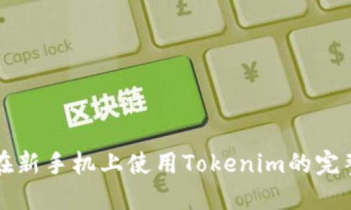 如何在新手机上使用Tokenim的完整指南