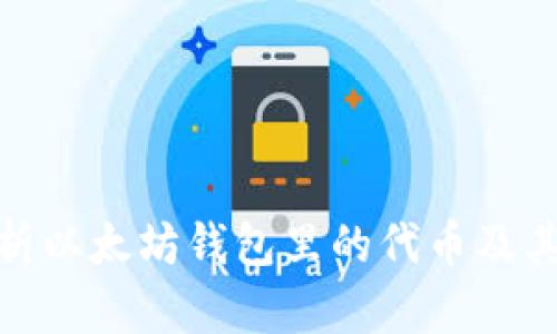 : 深入解析以太坊钱包里的代币及其管理策略