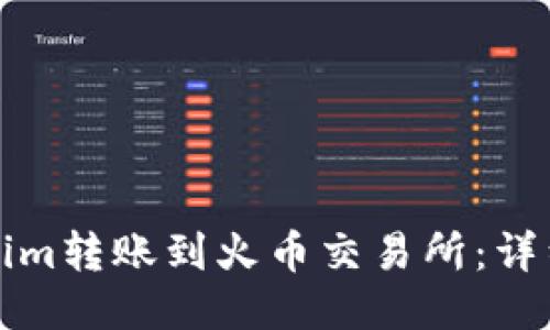 如何将Tokenim转账到火币交易所：详细步骤与技巧