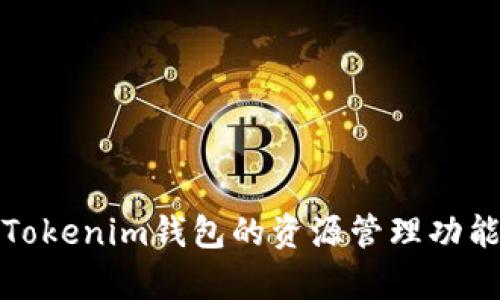 全面解析Tokenim钱包的资源管理功能及其优势