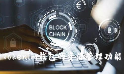 全面解析Tokenim钱包的资源管理功能及其优势