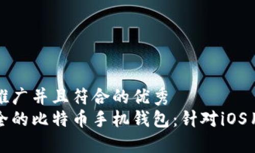 思考一个适合推广并且符合的优秀  
如何选择最安全的比特币手机钱包：针对iOS用户的全面指南