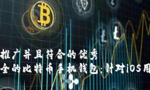 思考一个适合推广并且符合的优秀  
如何选择最安全的比特币手机钱包：针对iOS用户的全面指南