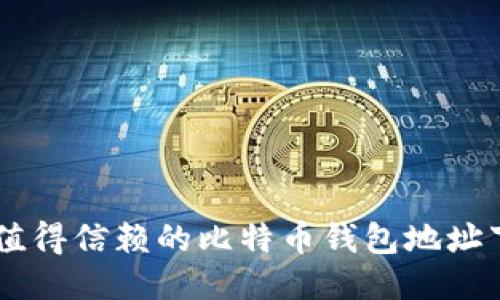 : 10个值得信赖的比特币钱包地址下载指南
