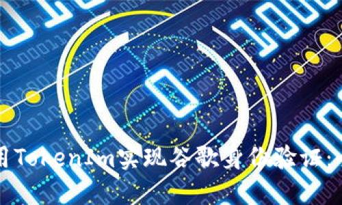 如何使用TokenIm实现谷歌身份验证：全面指南