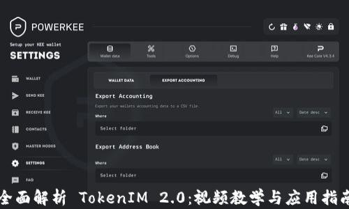 
全面解析 TokenIM 2.0：视频教学与应用指南