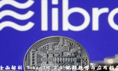 
全面解析 TokenIM 2.0：视频教学与应用指南