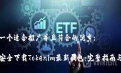 思考一个适合推广并且符合的优秀:如何安全下载