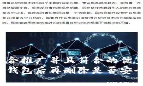 思考一个适合推广并且符合的优秀  
下载虚拟币钱包后再删除是否安全？全面解析