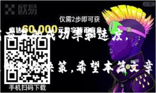在加密货币领域中，将Token转化为以太坊（ETH）所需的时间取决于多个因素，包括网络的状态、交易费用、Token的类型，以及所使用的交易平台。以下是对于“tokenim转eth最慢多久”这个问题的深入探讨。

一、Token转ETH的基本流程
首先，在理解Token转换为ETH的时间之前，必须了解这个过程的基本步骤。一般来说，您需要在某个去中心化交易所（DEX）或中心化交易所（CEX）进行交易。用户需要首先将其持有的Token放入交易所，然后选择将其转换为ETH。
对于不同类型的Token，这一过程可能会有所不同。有些Token是在以太坊的ERC-20标准下发行的，因此它们可以直接在以太坊链上进行交易，而其他Token可能需要跨链的解决方案。

二、交易确认时间
关于Token转ETH的时间，最关键的因素之一是交易的确认时间。在以太坊链上，交易的确认时间通常在15秒到数分钟之间。然而，当网络繁忙时，这一时间可能会显著延长。
例如，在网络高峰时期，由于大量用户同时发起交易，矿工会优先处理高交易费用的交易，这可能导致较低费用的交易确认时间延误。尤其是在更复杂的网络拥堵情况下，用户可能会看到自己的交易需要数小时才能确认。

三、交易费用影响
交易费用，即“Gas费”，是加密货币交易中至关重要的组件。用户需要为每笔交易设置Gas价格，以激励矿工处理其交易。在网络繁忙时，用户需要支付更高的Gas费用，以确保交易被及时处理。
如果用户设置的Gas费用过低，矿工可能会选择跳过该交易，导致其确认时间延长。因此，在选择将Token转换为ETH时，合理设置Gas费用能够有效加快交易的确认速度。

四、使用的交易平台
不同的交易平台在处理交易时间上也存在差异。中心化交易所（如Binance、Coinbase等）的处理速度通常较快，因为它们可以在内部账本上快速处理交易，而无需在区块链上等待确认。然而，用户在转出Token至ETH时，仍需等待区块链的确认过程。
相对而言，去中心化交易所（如Uniswap、SushiSwap等）的转化过程可能会更慢，因为它们依赖于以太坊网络。因此，如果您使用去中心化交易所，请确保注意到网络负载的状况。

五、Token类型的影响
Token的类型也会影响转换为ETH的时间。ERC-20 Token通常可以迅速转换，而一些跨链Token可能需要更复杂的处理和更长的时间。此外，如果Token涉及到流动性池或其他复杂的智能合约，可能会导致额外的交易延迟。

六、对时间的整体总结
综合以上因素，Token转ETH的时间并没有一个固定的答案。最慢的情况下，如果网络拥堵、Gas费用设置不合理、以及使用的交易所处理速度缓慢，可能会导致转换过程耗时数小时或更长。
为了节省时间，用户可以选择在网络负载较低时进行交易，并合理设置Gas费用。此外，使用中心化交易所进行转换可能会更快于去中心化交易所。

常见相关问题

h41. 如何选择合适的平台进行Token转ETH？/h4
用户可以根据平台的交易费、响应时间、流动性、以及支持的Token类型来选择合适的交易平台。在高峰时期避开使用去中心化交易所，并选择低交易手续费的中心化平台，可以大幅提高效率。

h42. 如何我的Gas费用设置？/h4
通过查看以太坊网络的当前Gas费用数据，用户可以合理地评估并设置Gas价格，以避免交易延时。此外，某些交易所或钱包提供了自动调整Gas费用的功能，用户可以利用这些工具来确保交易能及时被确认。

h43. 如何判断我的交易是否被成功处理？/h4
用户可以通过区块链浏览器（如Etherscan）检查其交易的状态。如果在一定时间内没有任何确认，可能需要重新发起交易，并适当调整Gas费用。

h44. 如果交易失败，我的Token是否会丢失？/h4
如果交易失败，用户的Token不会丢失，它们会返回到钱包中。只有在交易成功时，Token才会被转出。但用户需支付Gas费用，即使交易失败也需支付失败交易所消耗的费用。

h45. 如何选择合适的Gas费用？/h4
用户可以根据网络条件，利用Gas实时报价工具来选择适合的Gas费用。在交易前查阅这些信息，能够有效提高交易的成功率和速度。

综上所述，Token转ETH的时间可以受到多种因素的影响。在进行交易之前，了解这些因素将有助于用户做出更明智的决策。希望本篇文章能够为您提供有价值的信息。