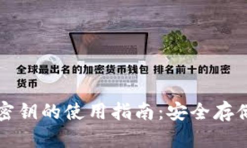 以太坊钱包密钥的使用指南：安全存储与操作技巧
