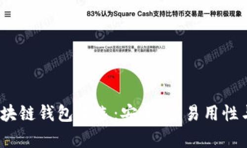 : 2023年最佳区块链钱包评选：安全性、易用性与功能性全面解析