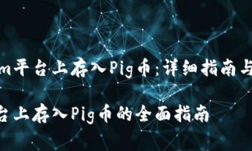 如何在Tokenim平台上存入Pig币：详细指南与常见问题解答

在Tokenim平台上存入Pig币的全面指南