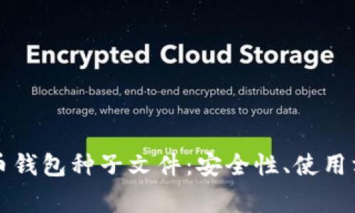 深入解析比特币钱包种子文件：安全性、使用方法与常见问题