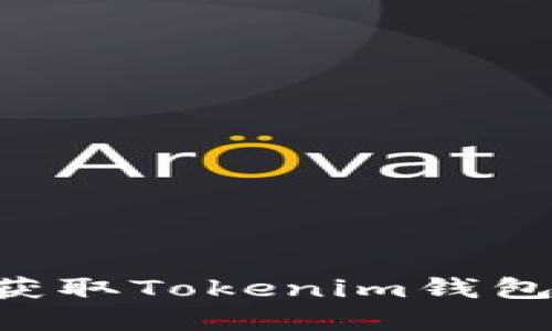 如何轻松获取Tokenim钱包：完整指南