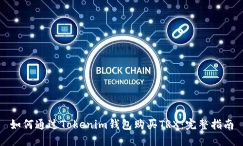 如何通过Tokenim钱包购买TRX：完整指南