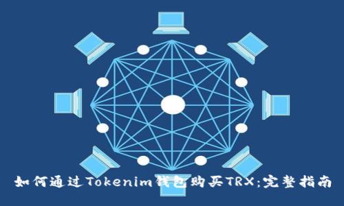如何通过Tokenim钱包购买TRX：完整指南