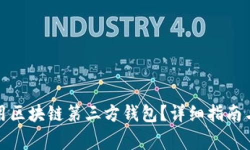 如何选择和使用区块链第三方钱包？详细指南与常见问题解答