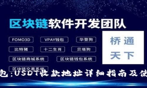 火币钱包：USDT收款地址详细指南及使用技巧