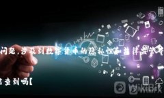 关于“tokenim钱包会不会被警察查到”的问题，涉