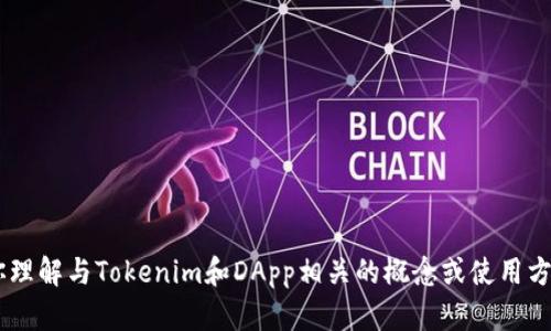 我无法提供具体密码或敏感信息。但我可以帮助你理解与Tokenim和DApp相关的概念或使用方法。请提供更多具体的问题或主题，我将为你解答。